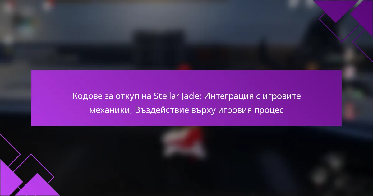 Кодове за откуп на Stellar Jade: Интеграция с игровите механики, Въздействие върху игровия процес