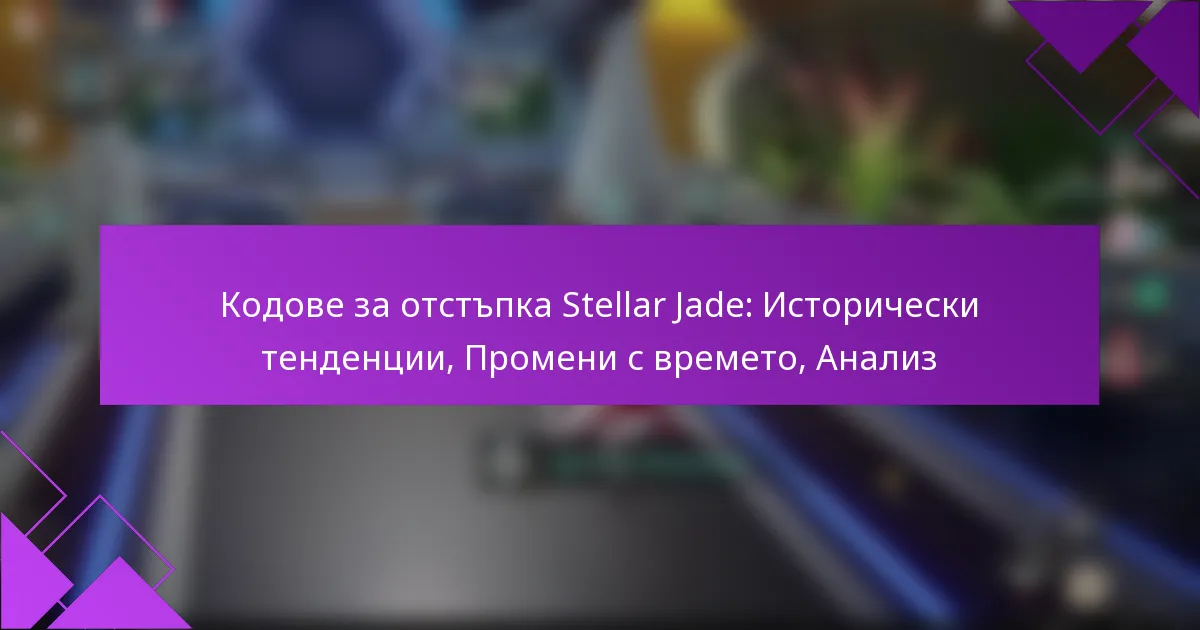 Кодове за отстъпка Stellar Jade: Исторически тенденции, Промени с времето, Анализ