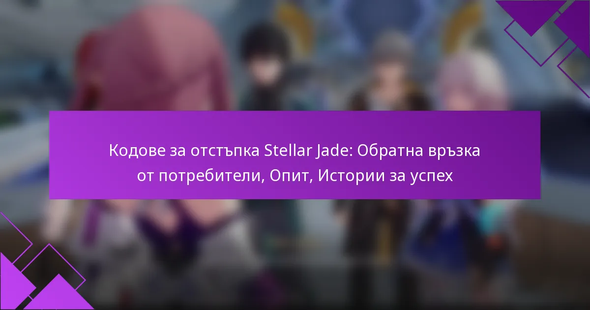 Кодове за отстъпка Stellar Jade: Обратна връзка от потребители, Опит, Истории за успех