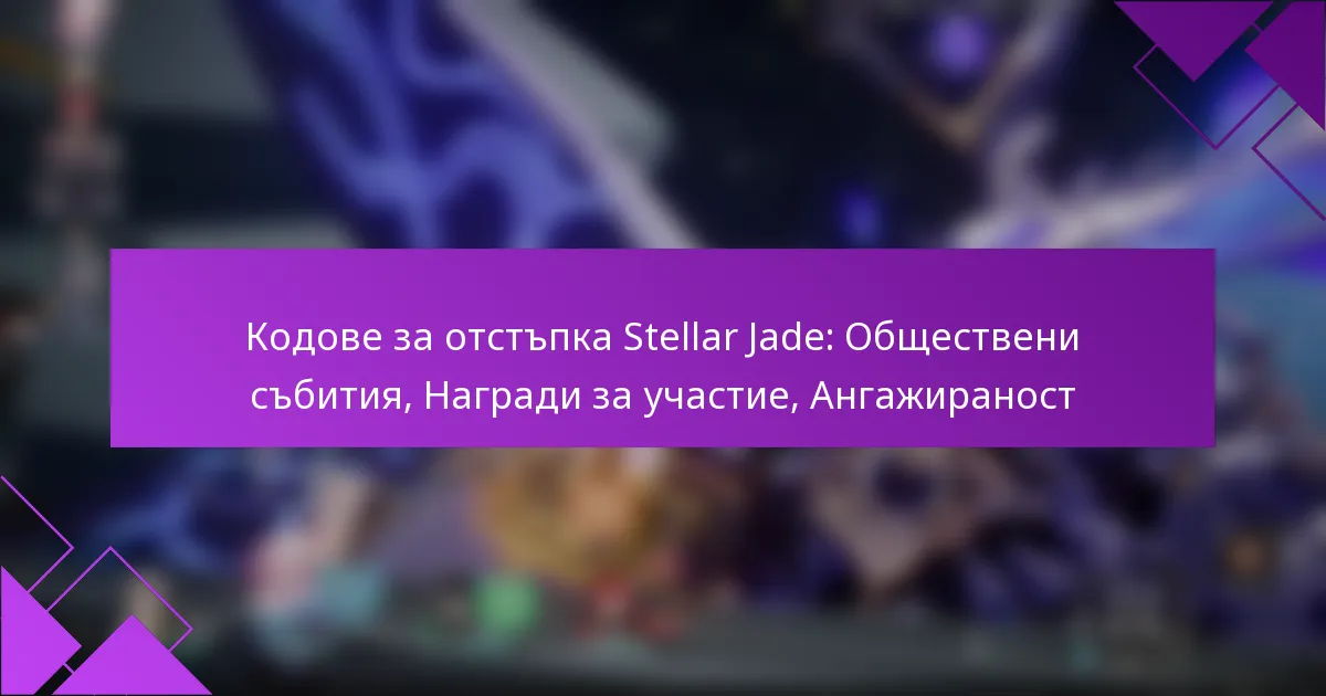 Кодове за отстъпка Stellar Jade: Обществени събития, Награди за участие, Ангажираност