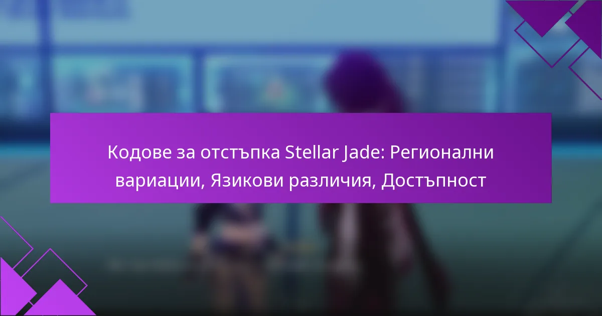 Кодове за отстъпка Stellar Jade: Регионални вариации, Язикови различия, Достъпност