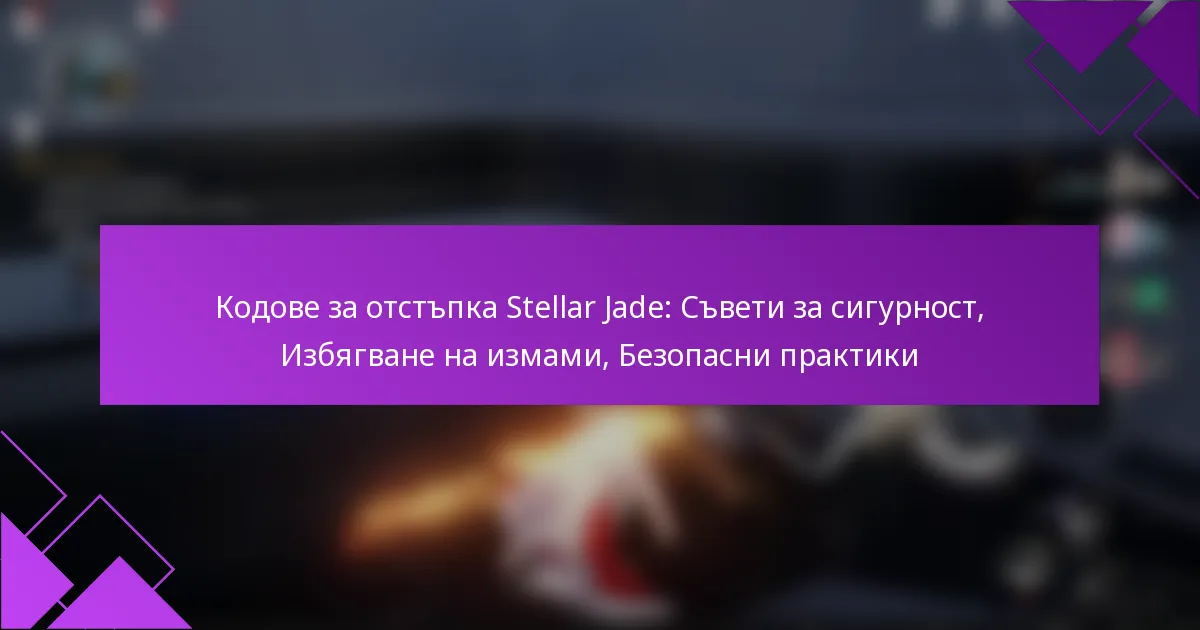 Кодове за отстъпка Stellar Jade: Съвети за сигурност, Избягване на измами, Безопасни практики