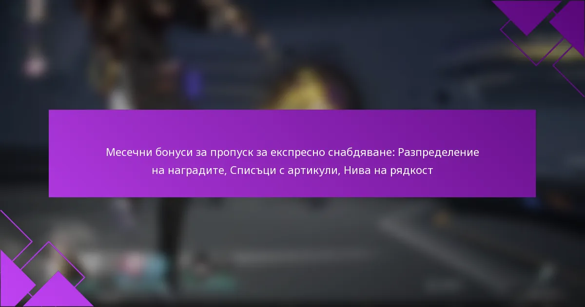 Месечни бонуси за пропуск за експресно снабдяване: Разпределение на наградите, Списъци с артикули, Нива на рядкост