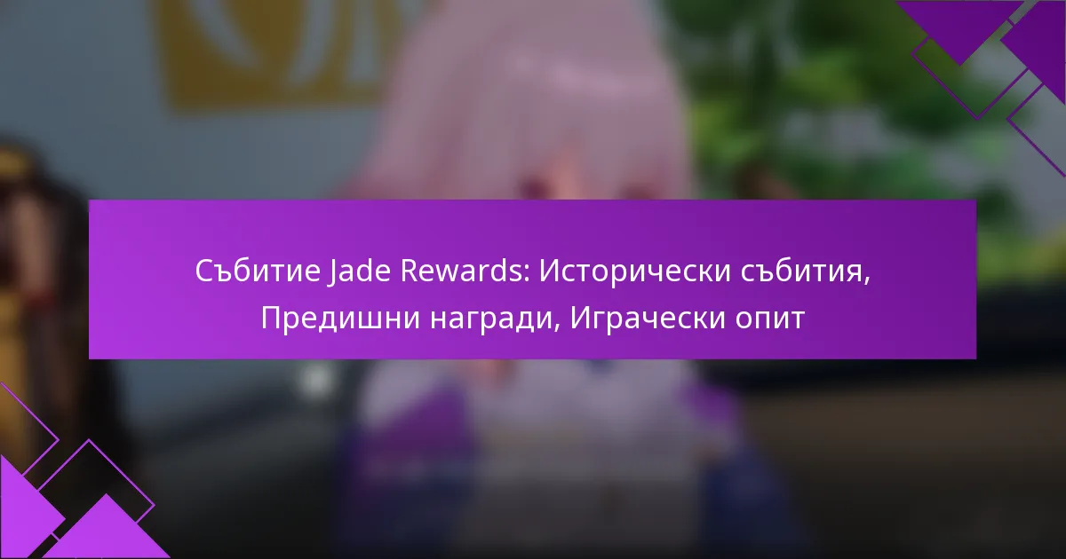 Събитие Jade Rewards: Исторически събития, Предишни награди, Играчески опит