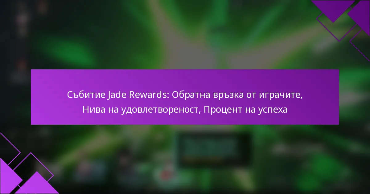 Събитие Jade Rewards: Обратна връзка от играчите, Нива на удовлетвореност, Процент на успеха