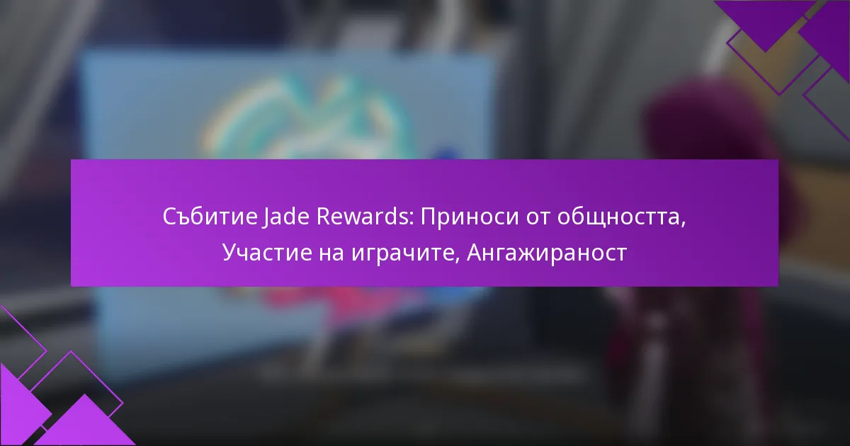 Събитие Jade Rewards: Приноси от общността, Участие на играчите, Ангажираност
