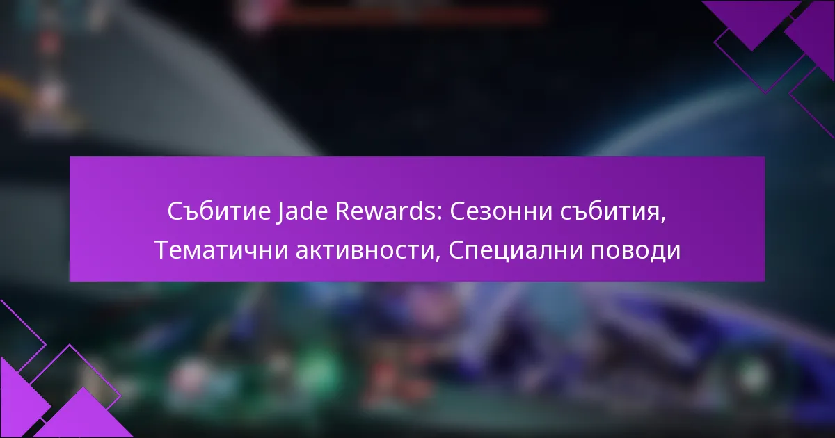 Събитие Jade Rewards: Сезонни събития, Тематични активности, Специални поводи
