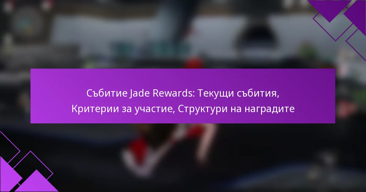 Събитие Jade Rewards: Текущи събития, Критерии за участие, Структури на наградите