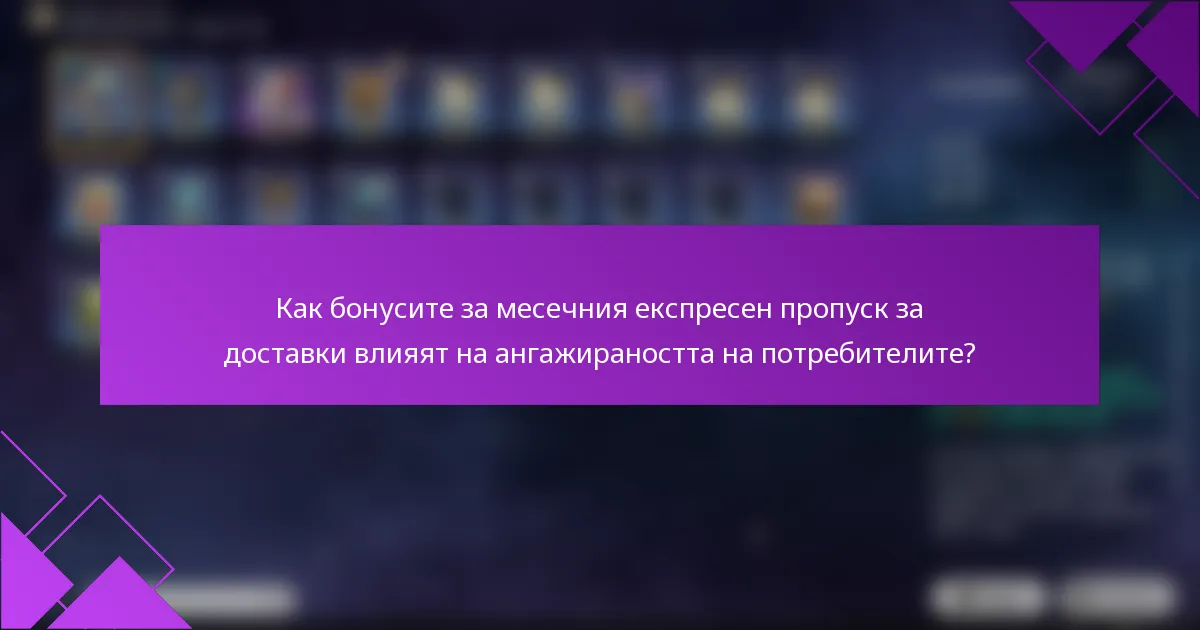 Как бонусите за месечния експресен пропуск за доставки влияят на ангажираността на потребителите?