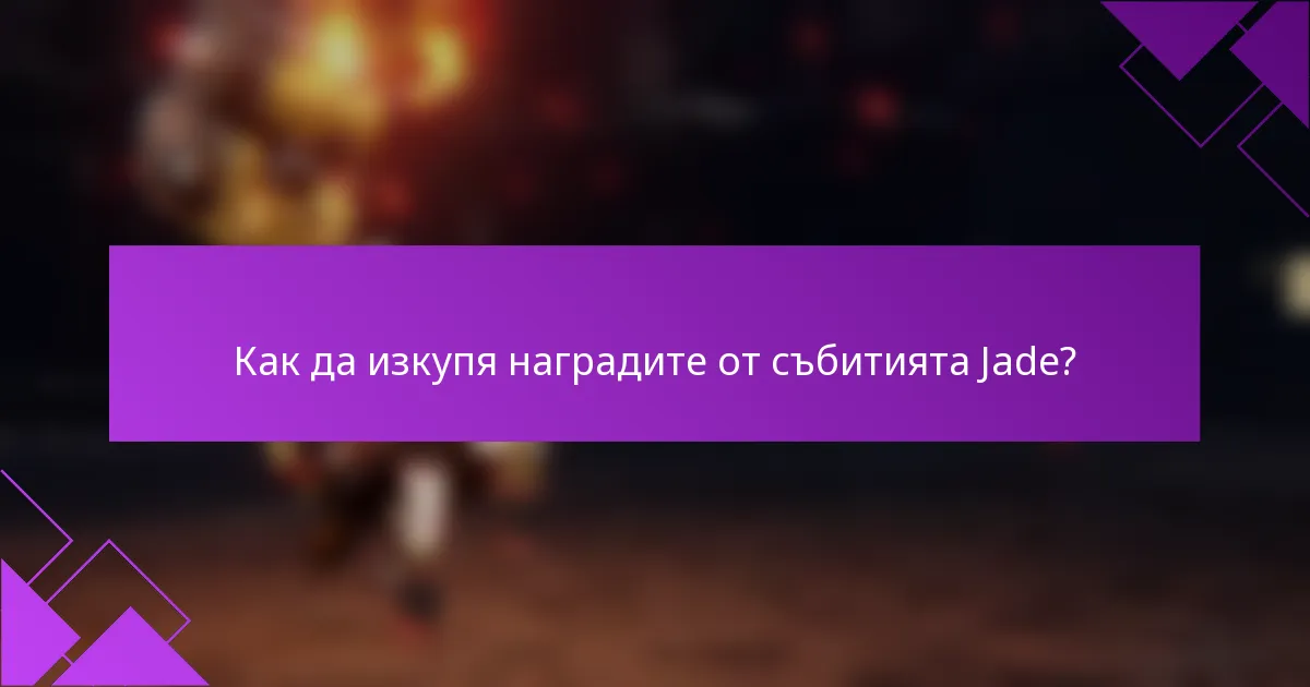 Как да изкупя наградите от събитията Jade?