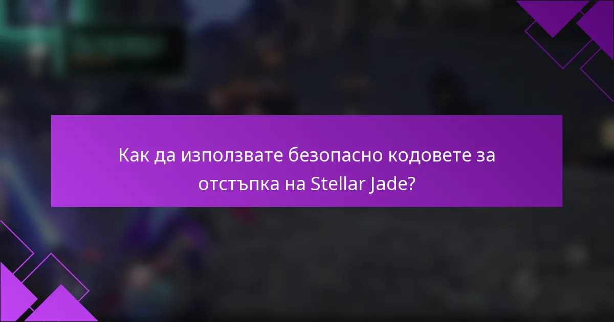 Как да използвате безопасно кодовете за отстъпка на Stellar Jade?
