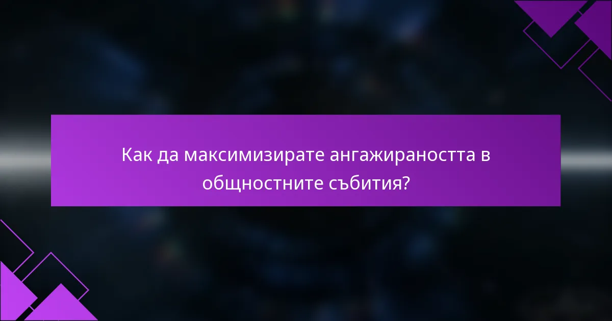 Как да максимизирате ангажираността в общностните събития?