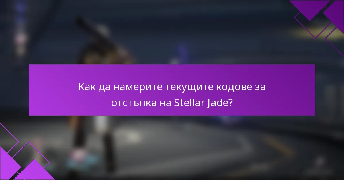 Как да намерите текущите кодове за отстъпка на Stellar Jade?