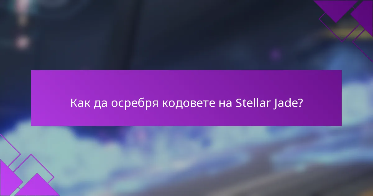 Как да осребря кодовете на Stellar Jade?