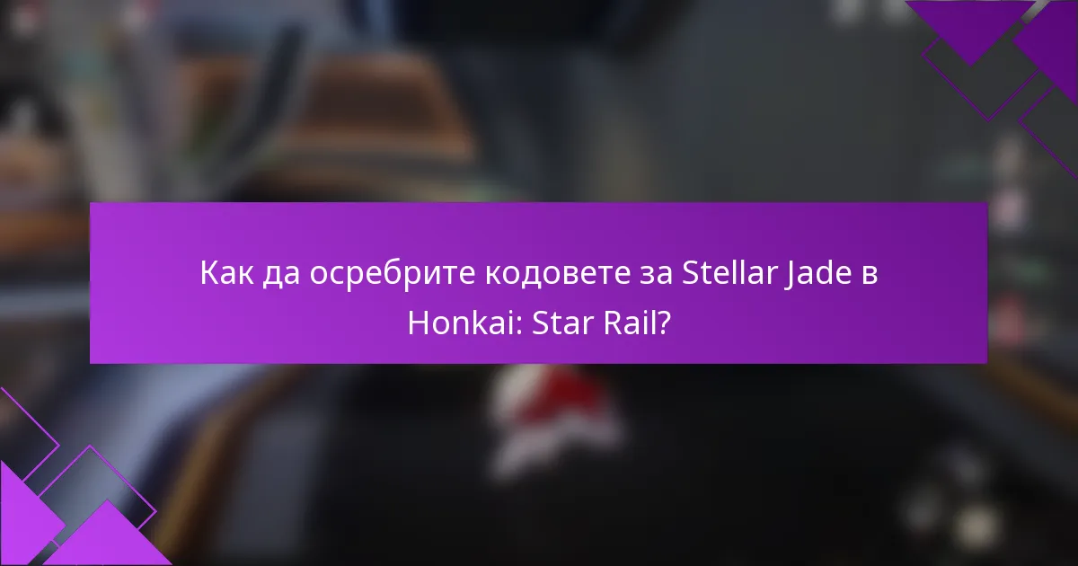 Как да осребрите кодовете за Stellar Jade в Honkai: Star Rail?
