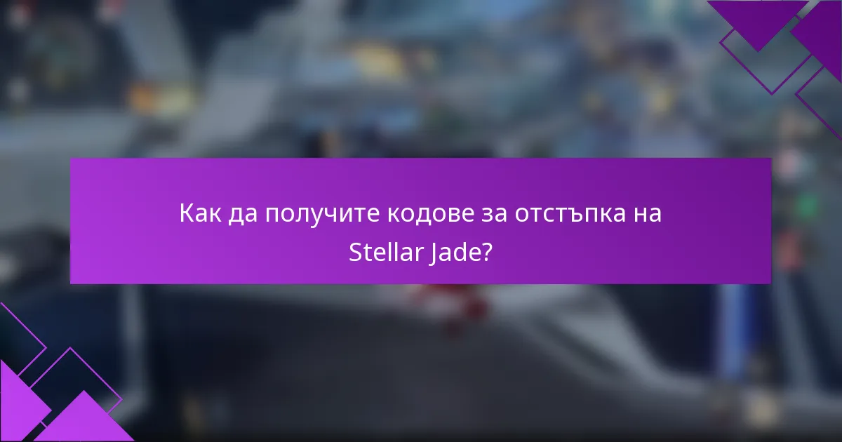 Как да получите кодове за отстъпка на Stellar Jade?