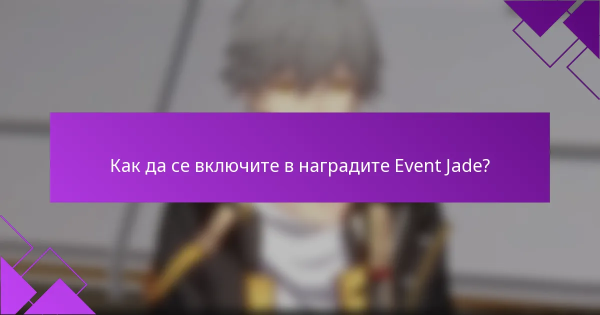 Как да се включите в наградите Event Jade?
