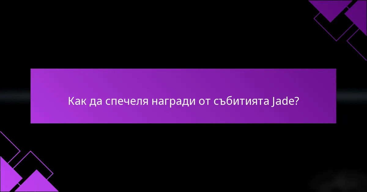 Как да спечеля награди от събитията Jade?
