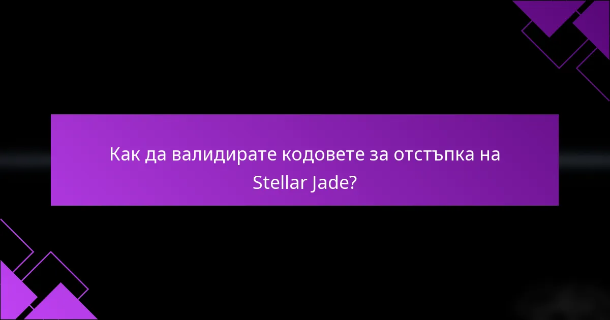 Как да валидирате кодовете за отстъпка на Stellar Jade?