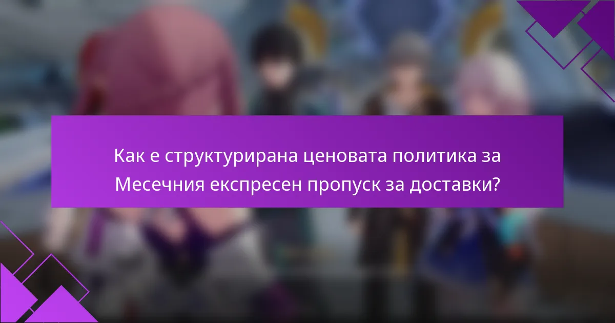 Как е структурирана ценовата политика за Месечния експресен пропуск за доставки?