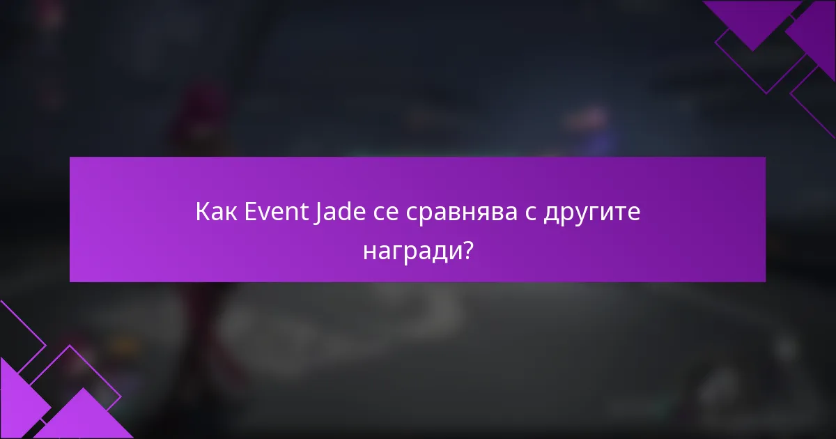 Как Event Jade се сравнява с другите награди?