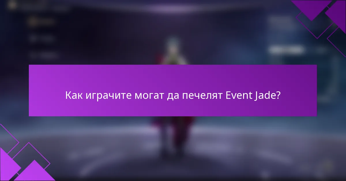 Как играчите могат да печелят Event Jade?