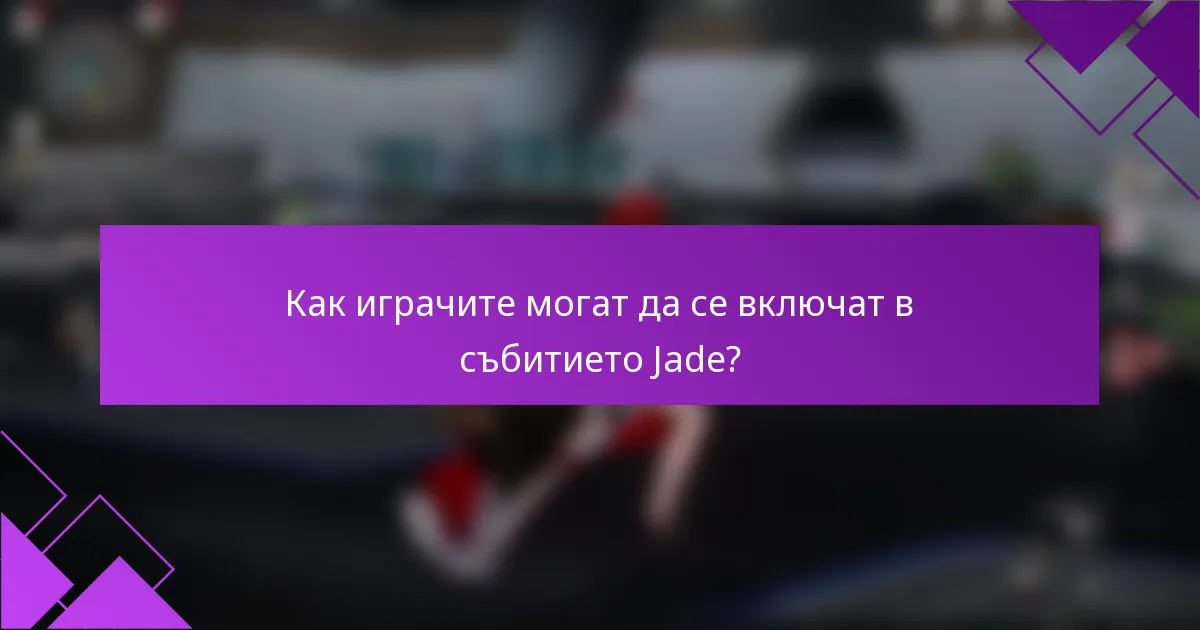 Как играчите могат да се включат в събитието Jade?