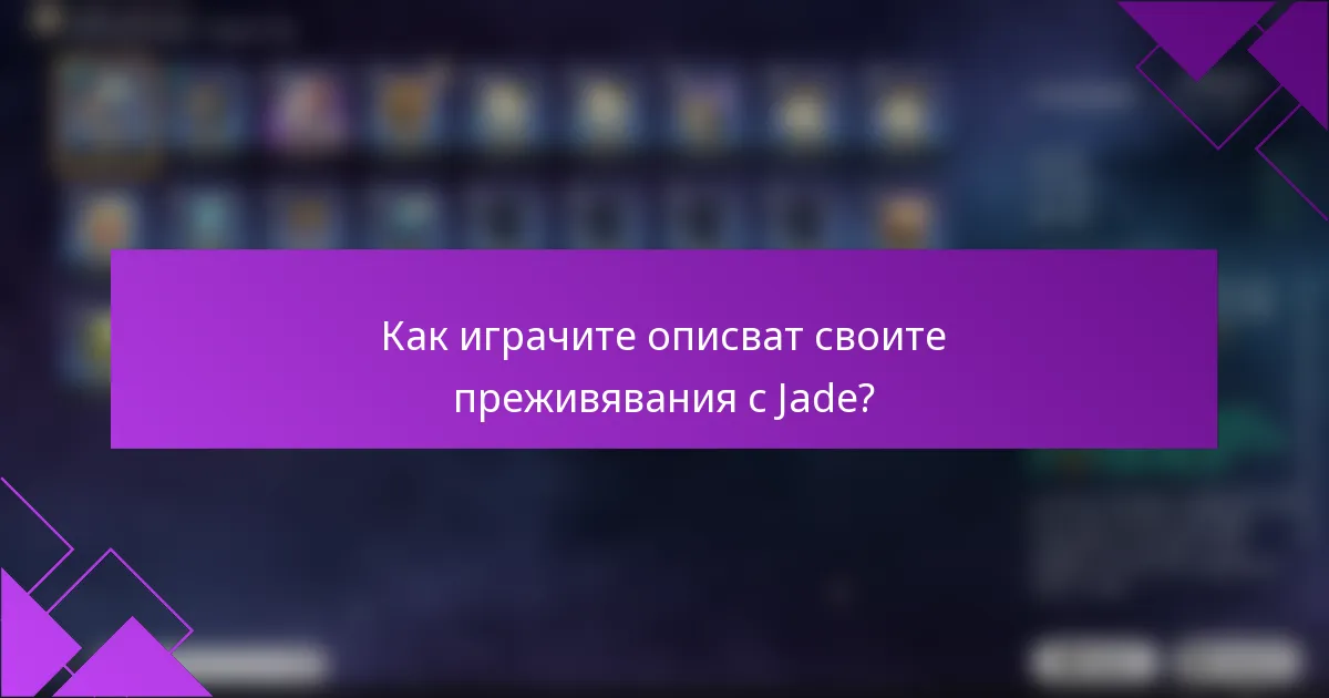 Как играчите описват своите преживявания с Jade?
