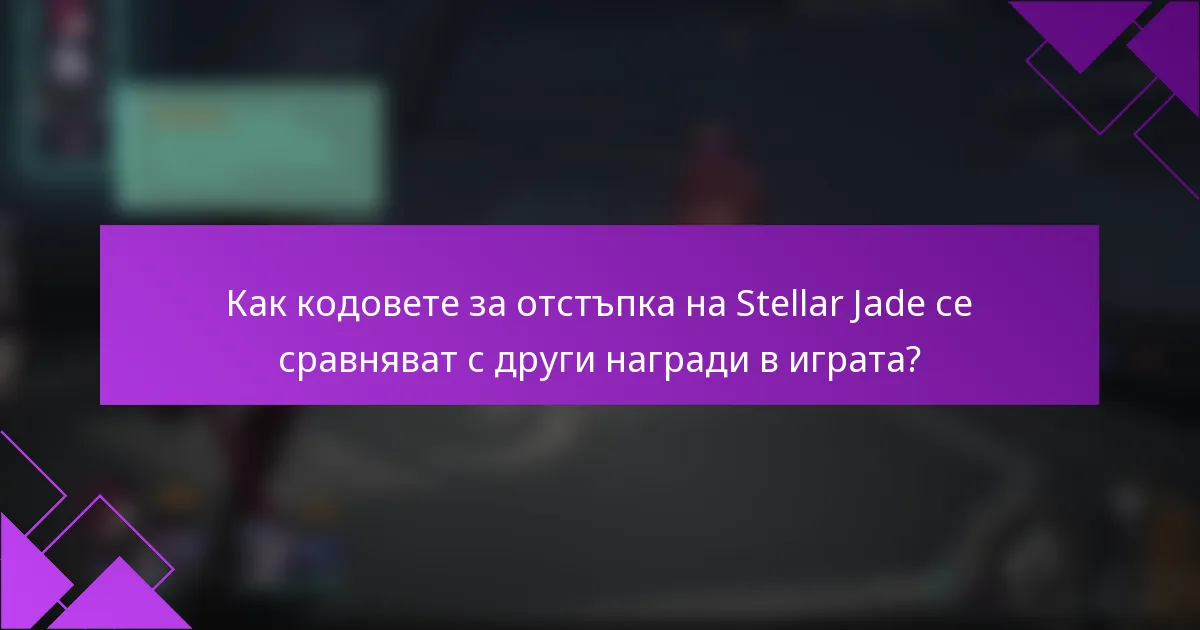 Как кодовете за отстъпка на Stellar Jade се сравняват с други награди в играта?