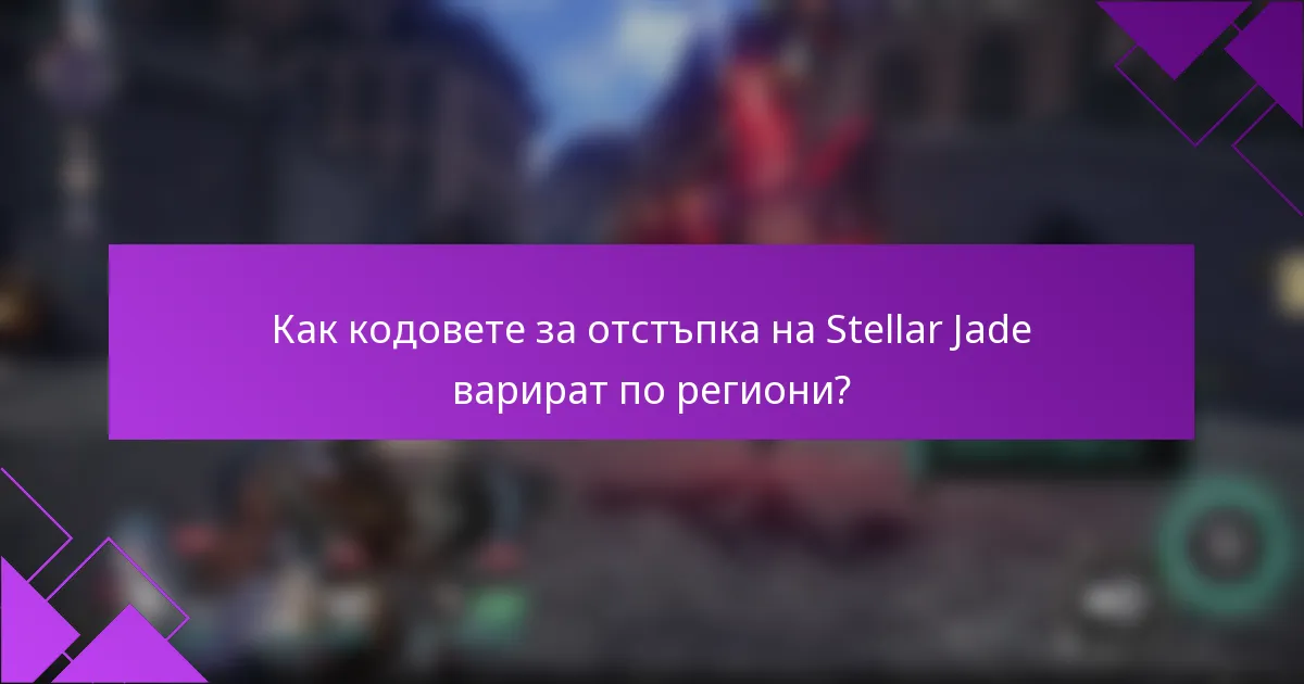 Как кодовете за отстъпка на Stellar Jade варират по региони?