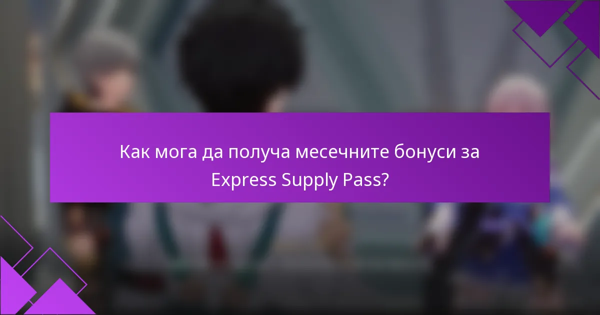 Как мога да получа месечните бонуси за Express Supply Pass?