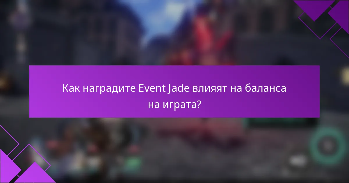 Как наградите Event Jade влияят на баланса на играта?
