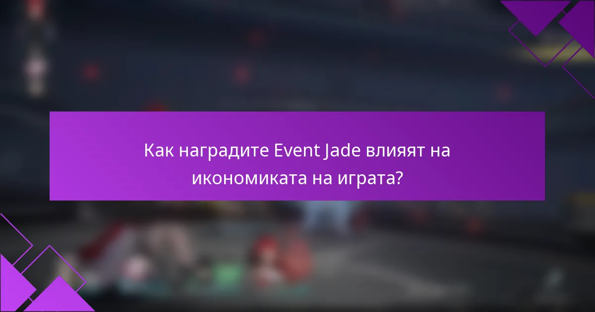 Как наградите Event Jade влияят на икономиката на играта?