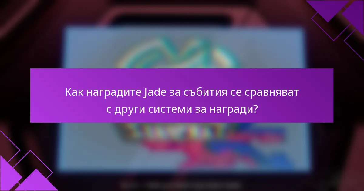 Как наградите Jade за събития се сравняват с други системи за награди?
