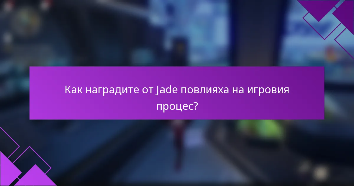 Как наградите от Jade повлияха на игровия процес?