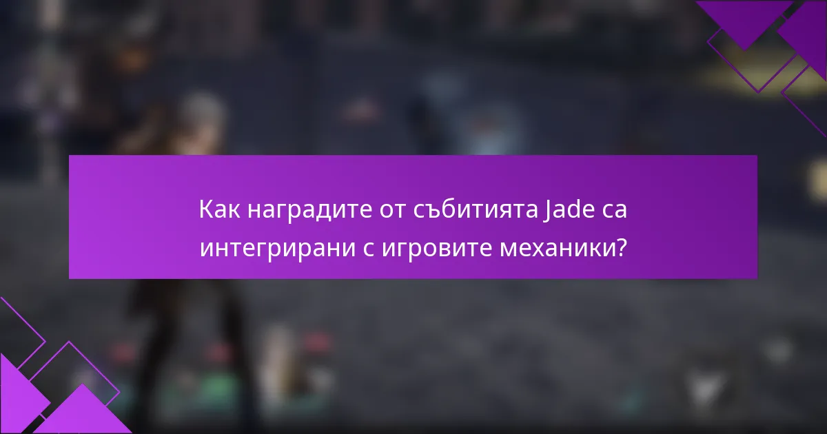 Как наградите от събитията Jade са интегрирани с игровите механики?