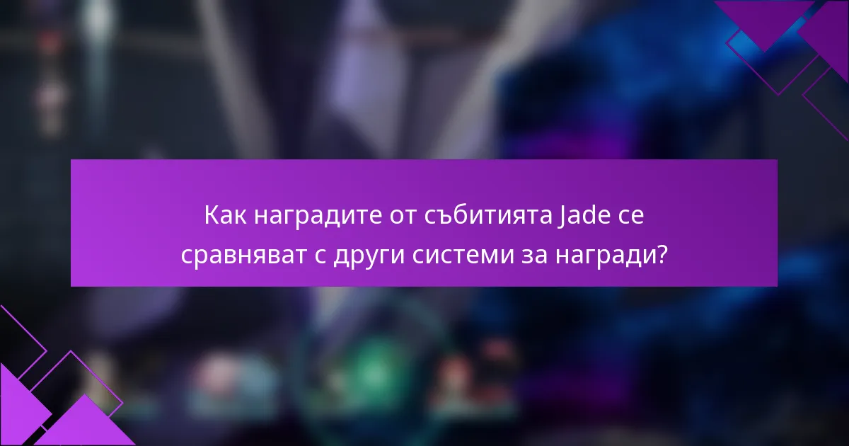Как наградите от събитията Jade се сравняват с други системи за награди?