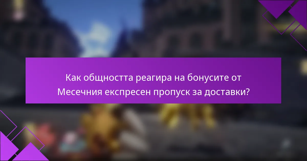 Как общността реагира на бонусите от Месечния експресен пропуск за доставки?
