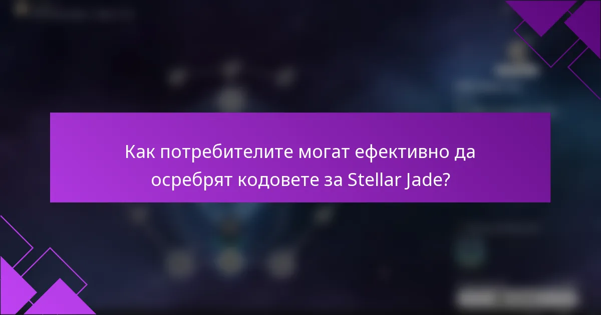 Как потребителите могат ефективно да осребрят кодовете за Stellar Jade?
