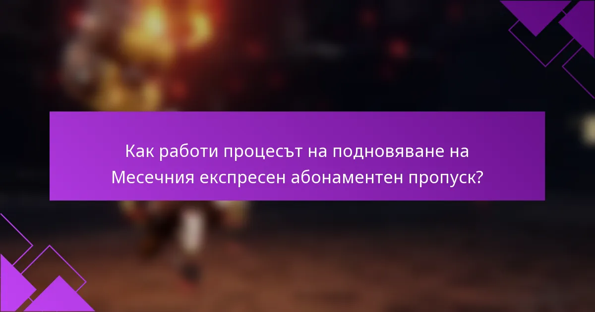 Как работи процесът на подновяване на Месечния експресен абонаментен пропуск?