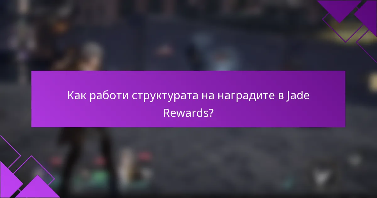 Как работи структурата на наградите в Jade Rewards?