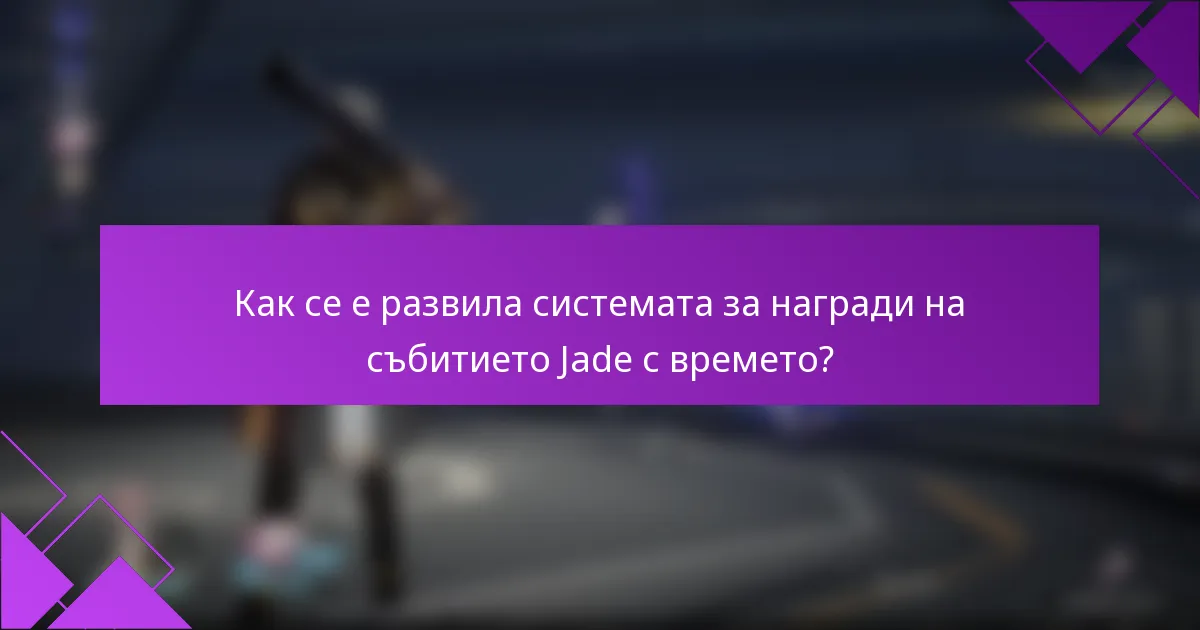 Как се е развила системата за награди на събитието Jade с времето?