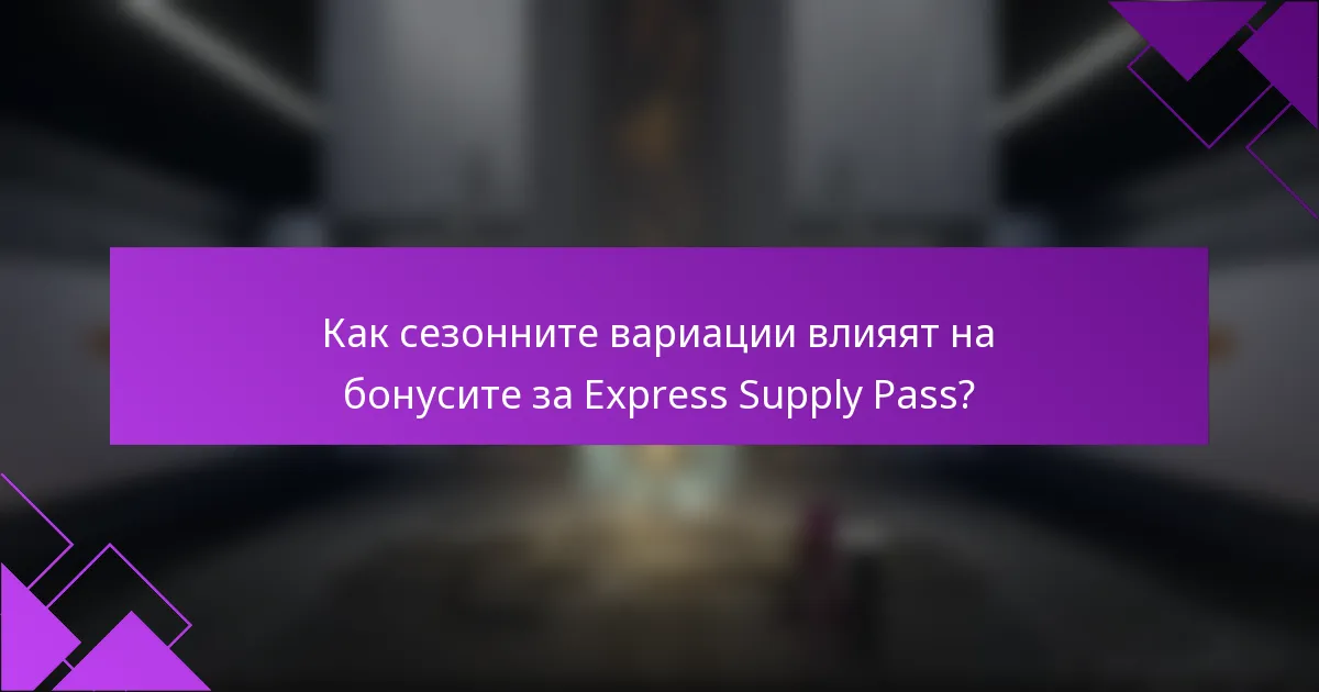 Как сезонните вариации влияят на бонусите за Express Supply Pass?