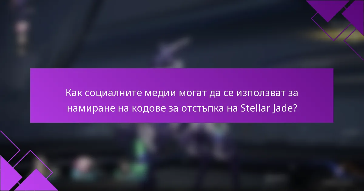 Как социалните медии могат да се използват за намиране на кодове за отстъпка на Stellar Jade?