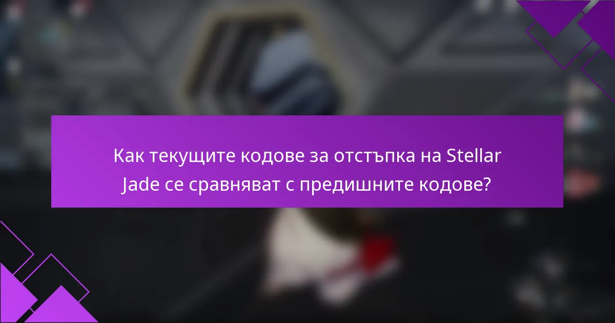 Как текущите кодове за отстъпка на Stellar Jade се сравняват с предишните кодове?