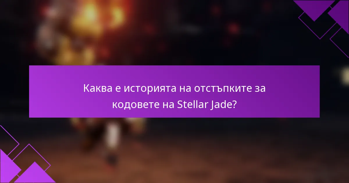 Каква е историята на отстъпките за кодовете на Stellar Jade?