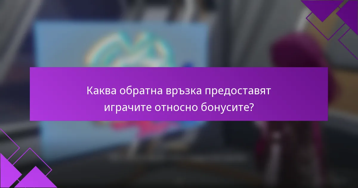 Каква обратна връзка предоставят играчите относно бонусите?