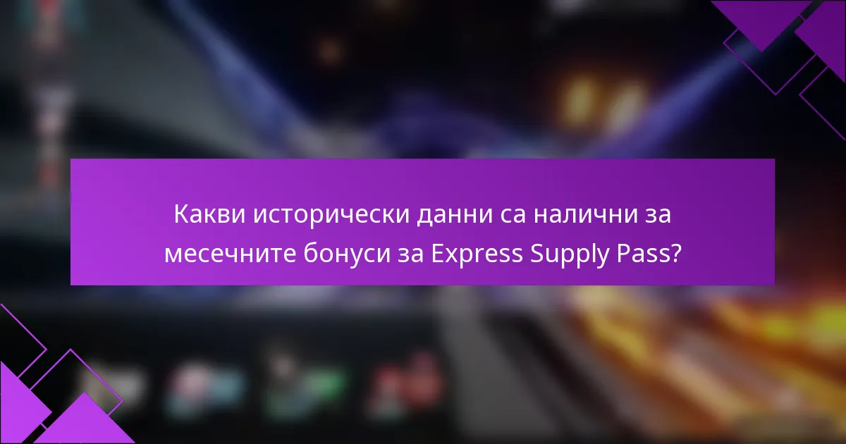 Какви исторически данни са налични за месечните бонуси за Express Supply Pass?