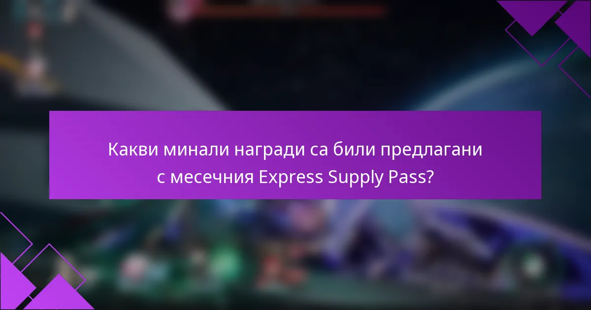 Какви минали награди са били предлагани с месечния Express Supply Pass?