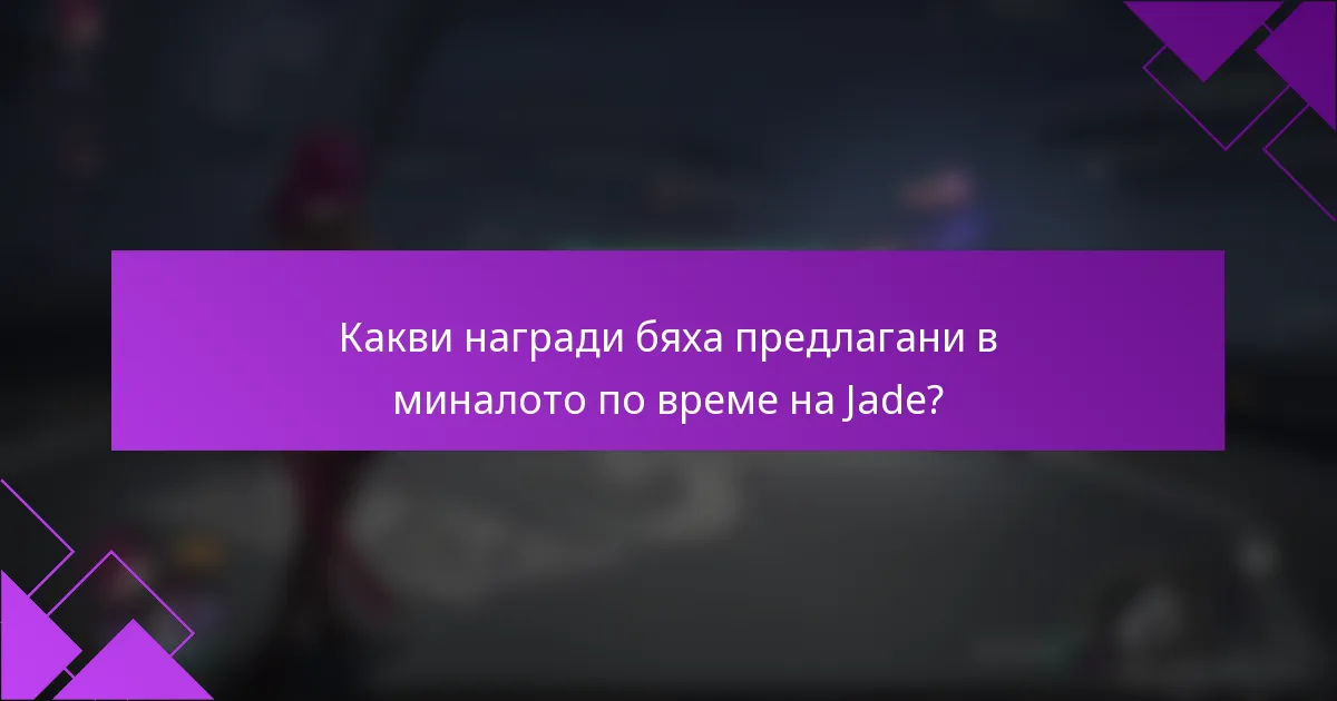 Какви награди бяха предлагани в миналото по време на Jade?